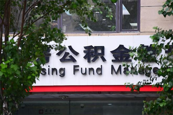 延安4月1日起公积金（4月1日起公积金新政）